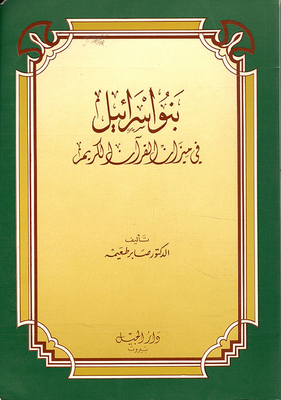 بنو إسرائيل في ميزان القرآن الكريم