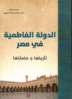 الدولة الفاطمية في مصر تاريخها وحضارتها