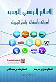 الإعلام الرقمي الجديد - أدواته وأشكاله واستراتيجيته