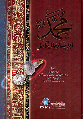 محمد صلى الله عليه وسلم الانسان الكامل