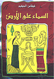 السماء على الأرض