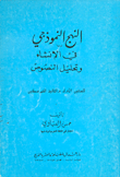 النهج النموذجي في الإنشاء وتحليل النصوص (للسنتين الأولى والثانية المتوسطتين)