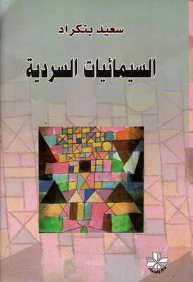 السيميائيات السردية