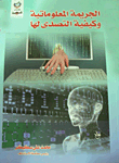 Cyber Crime And How To Tackle It