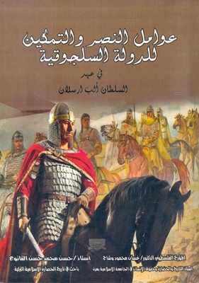 عوامل النصر والتمكين للدولة السلجوقية في عهد السلطان ألب رسلان
