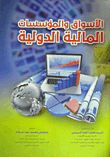 الأسواق والمؤسسات المالية الدولية
