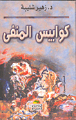 Nightmares Of Exile