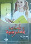 المكتبة المدرسية