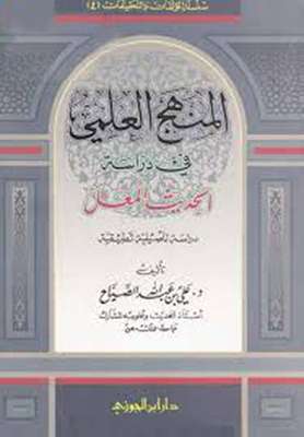 The Scientific Method In The Study Of The Learned Hadith - An Applied Study