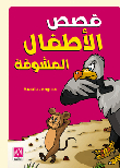قصص الأطفال المشوقة