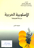 الأسلوبية العربية `دراسة تطبيقية`