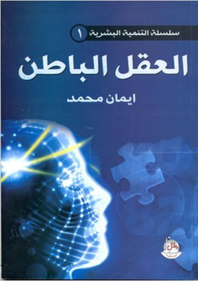 العقل الباطن