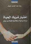 اختيار شريك الحياة ؛ دراسة ميدانية استطلاعية مقارنة بين جيلين