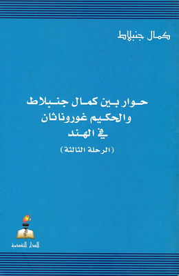 Dialogue Between Kamal Jumblatt And Hakim Gurunathan In India (the Third Journey)