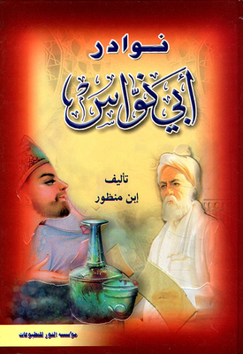نوادر أبي نواس