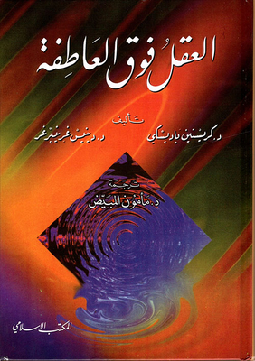 العقل فوق العاطفة