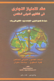 Commercial Concession Contract In Private International Law `what Is A Commercial Concession Contract - Obligations Of Its Parties - The Law Governing It`