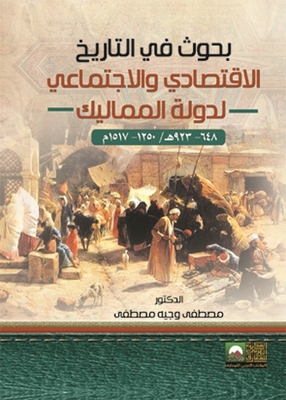 بحوث في التاريخ الاقتصادي والاجتماعي لدولة المماليك `648 - 923 هـ / 1250 - 1517م`
