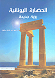 Greek Civilization; New Vision