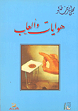 هوايات وألعاب