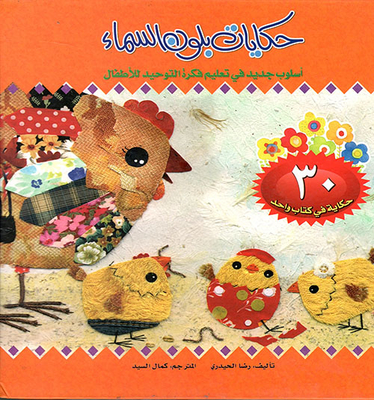 Sky-colored Tales; A New Method Of Teaching The Idea Of Unification To Children