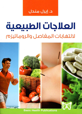 العلاجات الطبيعية لالتهابات المفاصل والروماتيزم