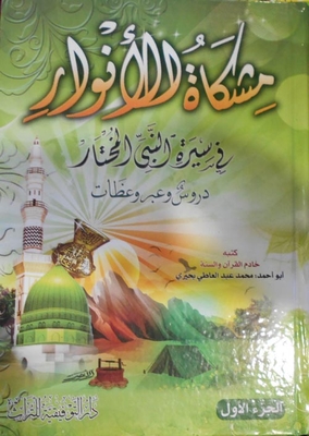 Mishkat Al-anwar “in The Biography Of The Chosen Prophet” Lessons And Through Sermons