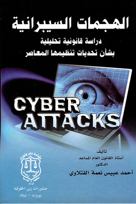 الهجمات السيبرانية - دراسة قانونية تحليلية بشأن تحديات تنظيمها المعاصر