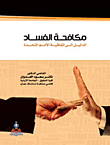 Anti-corruption ; Guide To The United Nations Convention