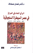 الرأي العام في العراق في عصر السيطرة السلجوقية 447 - 590هـ/1055 - 1193م