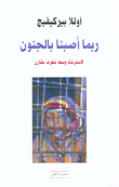 ربما أصبنا بالجنون، الاسترشاد وسط تطرف مقارن
