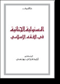 Criminal Responsibility In Islamic Jurisprudence