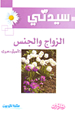 الزواج والجنس