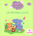 قصص حيوانات الأدغال