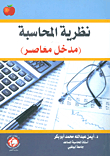 نظرية المحاسبة - مدخل معاصر