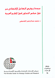 Determinants And Opportunities For Economic Integration Among The Countries Of The Cooperation Council For The Arab States Of The Gulf