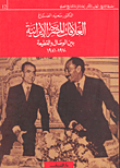 العلاقات المصرية الإيرانية بين الوصال والقطعية 1970- 1981