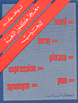 Language Treasures Pocket Dictionary - English - English