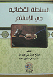 السلطة القضائية في الاسلام
