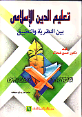 Teaching The Islamic Religion Between Theory And Practice