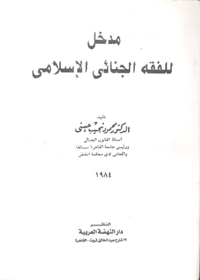 مدخل للفقه الجنائي الإسلامي