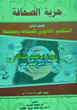 حرية الصحافة (الكتاب الثاني: التنظيم القانوني للصحافة وحمايتها)