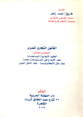 القانون التجاري المصري الكتاب الثالث العقود التجارية المستحدثة عقد الايداع في المستودعات العامة عقد نقل التكنولوجيا -عقد النقل الجوي
