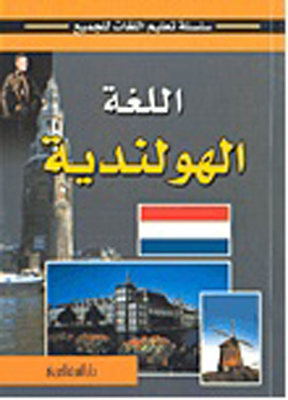 اللغة الهولندية