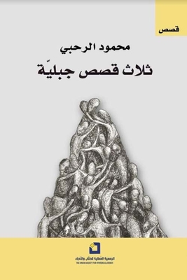 ثلاث قصص جبلية