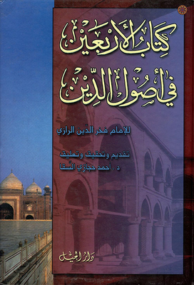 الأربعين في أصول الدين ( جزئين في مجلد واحد)