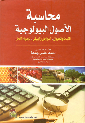محاسبة الأصول البيولوجية