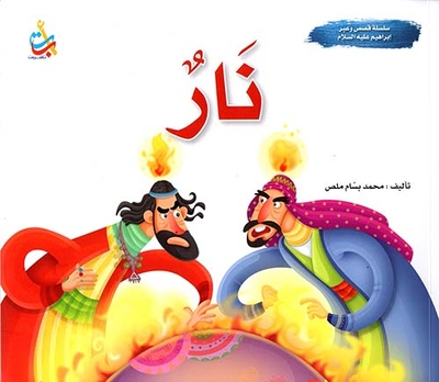 Fire - Abraham - Peace Be Upon Him
