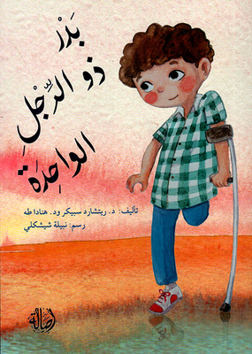 بدر ذو الرجل الواحدة