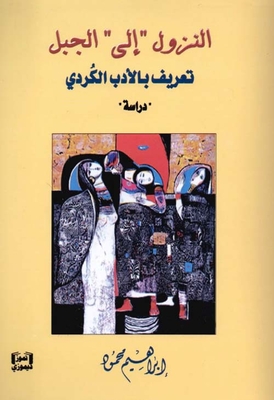 النزول إلى الجبل - تعريف بالأدب الكردي